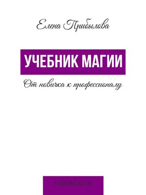cover image of Учебник Магии. От новичка к профессионалу